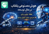 راهاندازی هوش مصنوعی توسط تیم بلخاب