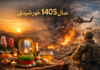آغاز سال نو ۱۴۰۵ خورشیدی؛ نوروز در سایه جنگ، ایران و افغانستان در میان بحران منطقهای